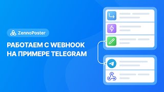 ZennoPoster | Работаем с webhook на примере Telegram