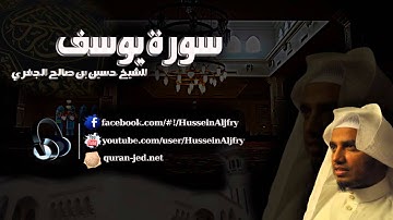 من روائع الشيخ | حسين الجفري | ~ سورة يوسف ~ Surat-Yusuf