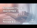 «Совместная молитва» l Дан. 2:17-23 l Рягузов В.С.