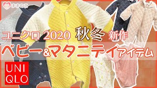 【最新！2020秋冬ユニクロ】ベビー&マタニティ新作アイテム｜注目は「Joy of Print」の赤ちゃんらしいかわいらしさ！【UNIQLO最新】