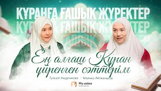 видео: Ең алғашқы ҚҰРАН үйренген сәттерім • ҚҰРАНҒА ҒАШЫҚ ЖҮРЕКТЕР 2 • Малика Айтжанқызы|Гүлзат Акурпикова картинка: Ең алғашқы ҚҰРАН үйренген сәттерім • ҚҰРАНҒА ҒАШЫҚ ЖҮРЕКТЕР 2 • Малика Айтжанқызы|Гүлзат Акурпикова
