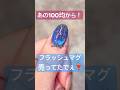 全色買ってみた✌️#ジェルネイル #nails #ネイル #ネイルアート #セルフネイル #ジェル #100均 #100均ネイル #プチプラ #購入品