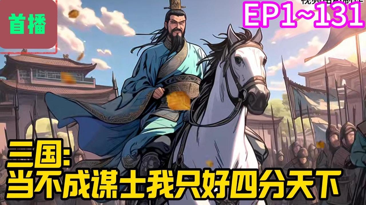 【首播】《三国：当不成谋士我只好四分天下》EP 1~131 一朝穿越，唐剑准备辅佐刘备。拿到的却是魏延的剧本，被卧龙当堂威吓。好好好，你们要这么玩是吧？#爽文 #小說#有声书