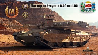 Мастер на Progetto M40 mod 65