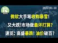 【2022-01-18】微软史上最大收购案 ，高价买入动视暴雪。利率创新高, 基建计划生变，美股再次大跌 ！新闻速览：高盛财报，油价新高，Blink为GM供电，MA和COIN达成NFT协议