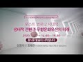 [LIVE] 2020세계무형문화유산포럼 석학초청 특별강연/ 포스트 코로나 시대의 생태적 전환과 무형유산의 미래 -강연자 최재천 이화여대 석좌교수, 대담자 천진기 前국립전주박물관장