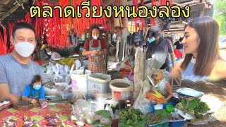 Family ตะลอนทัวร์ Ep3 ตลาดแบบนี้หาเดินยาก ตลาดบ้านๆ ของเยอะๆ ตลาดเวียงหนองล่อง จังหวัดลำพูน