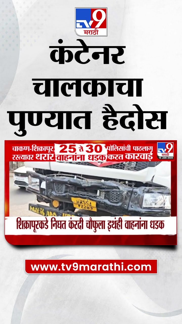 Pune Accident | पुण्यात कंटेनर चालकाचा हैदोस