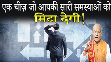 एक चीज़ जो आपकी सारी समस्याओं को मिटा देगी ! | Pandit Suresh Pandey | Darshan24