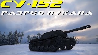 СУ-152 Разрыв пукана(обзор)
