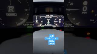 三菱 アウトランダーPhev Gn0W バック音