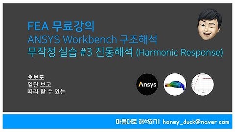 [FEA 실습 #3] 진동 해석 실습 - Harmonic Response / 초보를 위한 ANSYS Workbench / Vibration, 앤시스, 유한 요소 해석, 브라켓