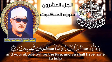 سورة العنكبوت - الجزء العشرون