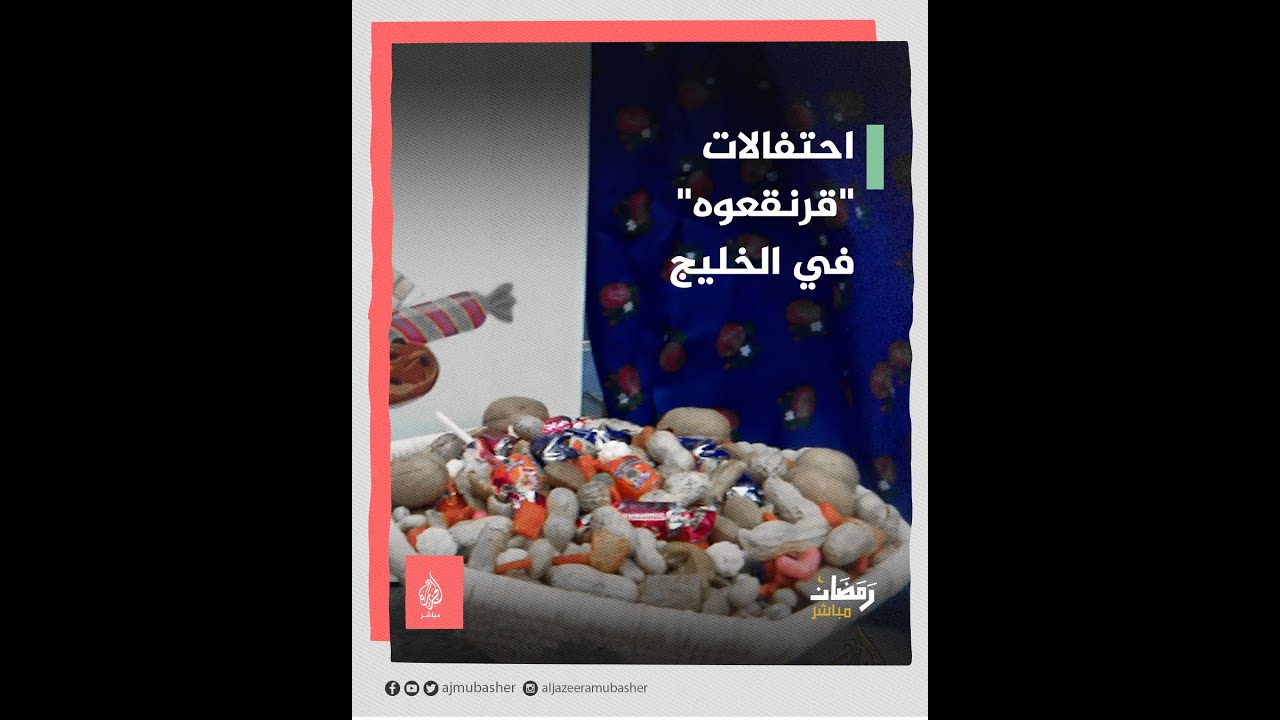 القرنقعوه 🥳 .. احتفالات الأطفال بصيام نصف شهر رمضان