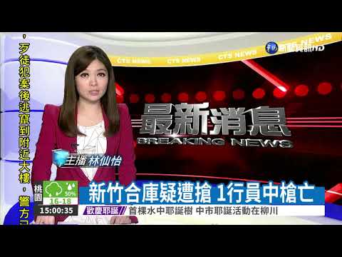新竹合庫疑遭搶 1行員中槍亡