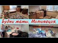 Будни мамы// Мотивация на уборку и готовку //