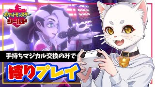 手持ちマジカル交換縛りでポケモン盾 ストーリーやっていく！【05】