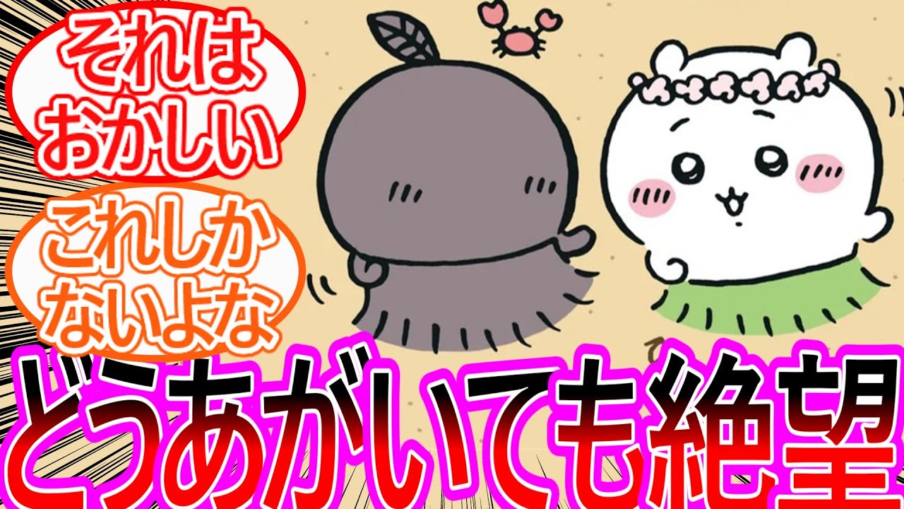 【ちいかわ】未だに意見が割れるけど結局葉っぱ達ってどうしたら良かったんだよに対する読者の反応集【ゆっくりまとめ】