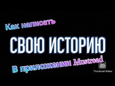 Вопрос: Как написать любовную историю?