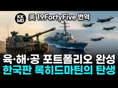 한국의 <strong>록히드</strong> <strong>마틴</strong> 등장! DSME를 인수한 한화그룹: S. Korea, 차세대 해군 강국으로 떠오르나? [511화 美 19fortyfive 번역]
