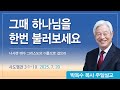 그때 하나님을 한번 불러보세요 2025년 7월 20일 박옥수목사 기쁜소식강남교회 그때 하나님을 한번 불러보세요 2025년 7월 20일 박옥수목사 기쁜소식강남교회