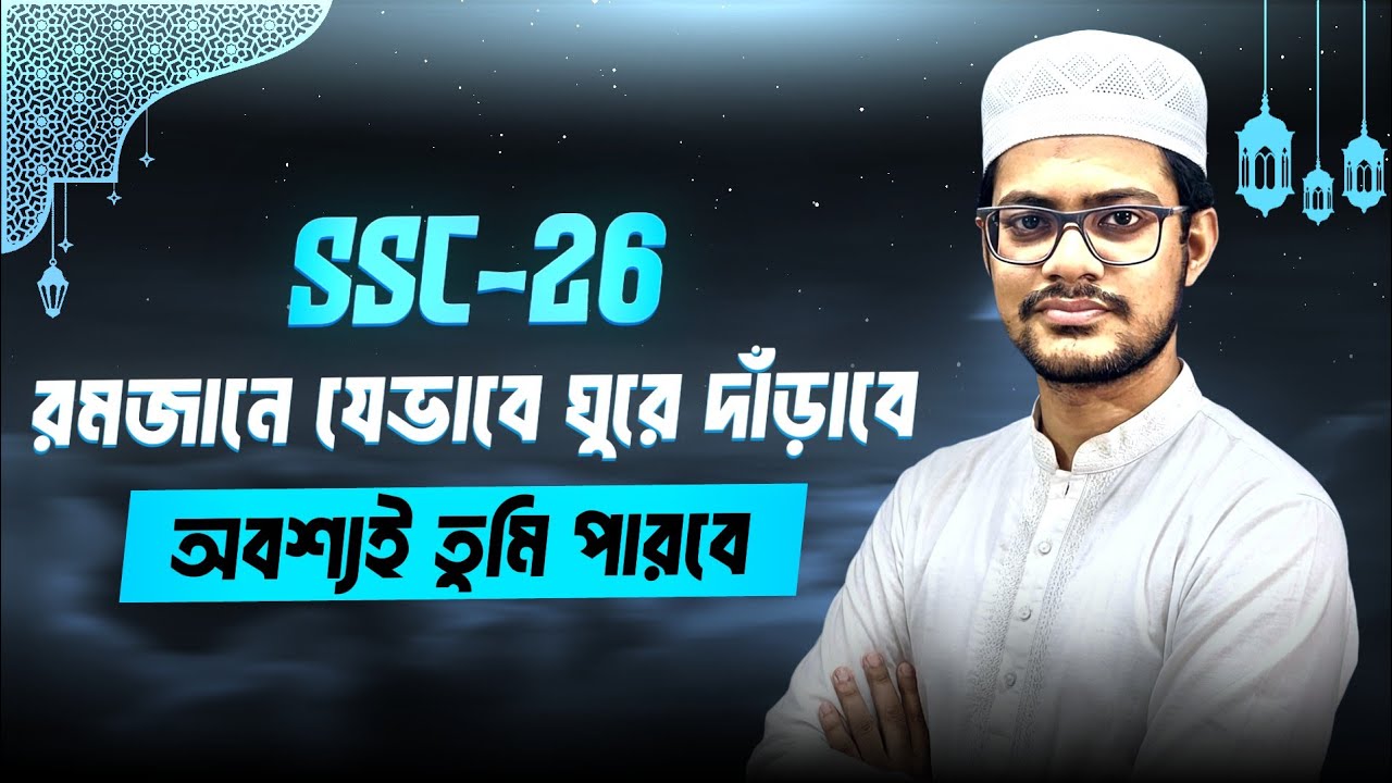 SSC 26 | যেভাবে তুমি এখন ঘুরে দাঁড়াবে | নিজের সময় অন্যকে বিক্রি করো না | 