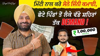 ਇਸ ਤਰ੍ਹਾਂ ਬਣਾਓ ਮਿੱਟੀ ਤੋਂ ਸੋਨਾ | Unbelievable Business Hack 2025