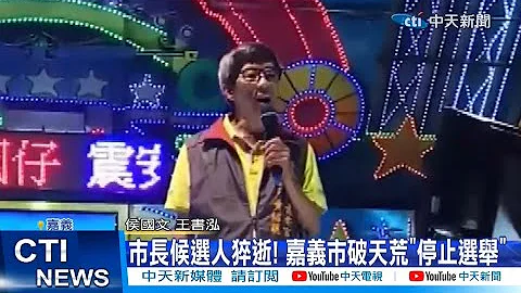 【每日必看】市长候选人猝逝! 嘉义市破天荒"停止选举" 20221102 @CtiNews - 天天要闻
