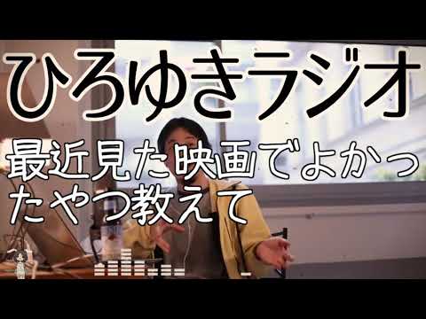 【映画】最近見た映画でよかったやつ教えて【ひろゆきラジオ】