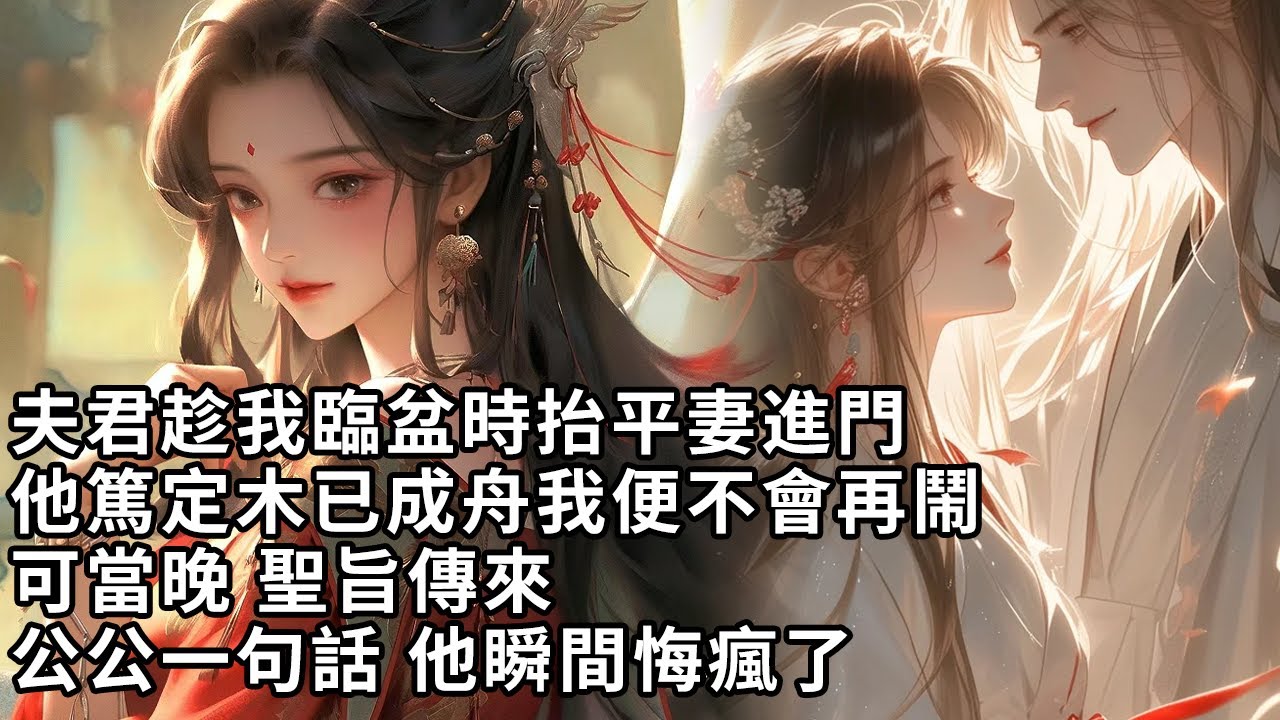 【一口氣看完】夫君趁我臨盆時抬平妻進門，他篤定木已成舟我便不會再鬧，可當晚 聖旨傳來，公公一句話 他瞬間悔瘋了【許青瑟】【大女主】