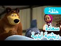 ماشا والدب سعادة ريشية أبدية الحلقة 102 NEW EPISODE 