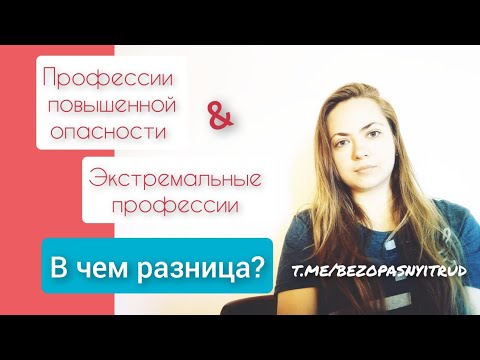 Профессии повышенной опасности и опасные/экстремальные профессии 👩‍🏭 В чем разница