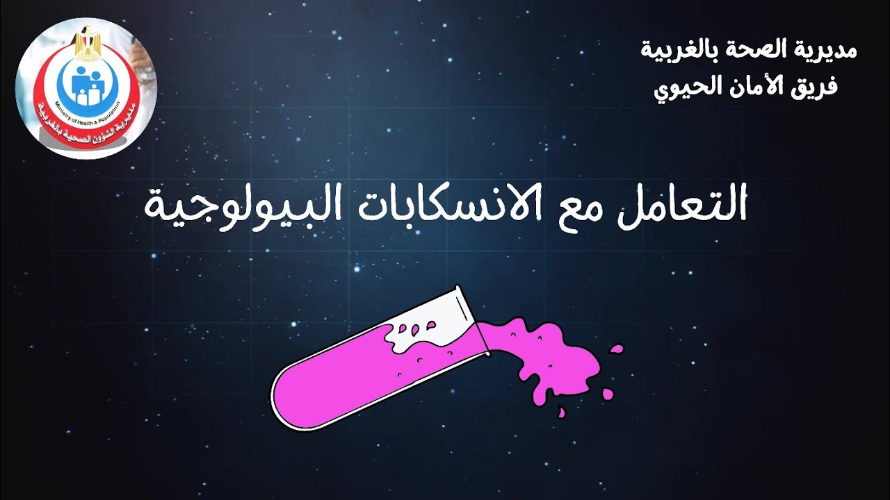 التعامل مع الانسكابات البيولوجية