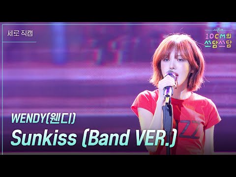 [세로] WENDY(웬디) - Sunkiss (Band VER.) [더 시즌즈-10CM의 쓰담쓰담] | KBS 250912 방송