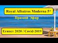 Royal Albatros Moderna 5* - Египет в условиях карантина 2020 .