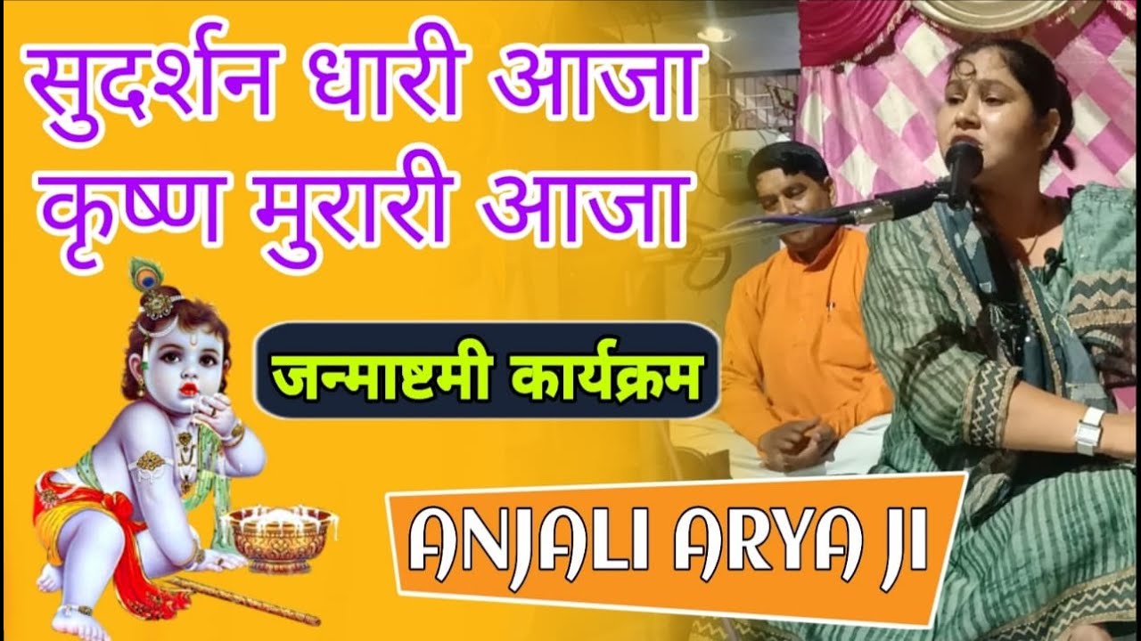 सुदर्शन धारी आजा, कृष्ण मुरारी आजा BY Anjali Arya Ji  / ARYA SAMAJ GHARAUNDA ./ JANMASTAMI 2020