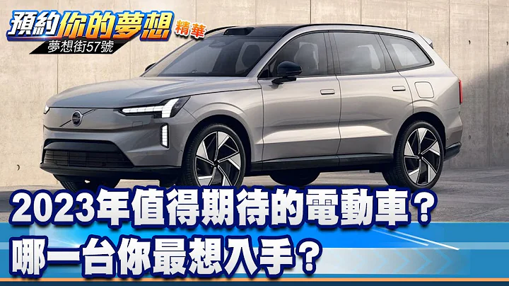 2023年值得期待的電動車？ 哪一台你最想入手？《@57DreamSt  預約你的夢想 精華篇》20230606 李冠儀 謝騰輝 鍾維軒 葉明德 - 天天要聞
