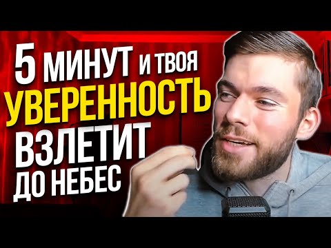 Как Полюбить Себя 100% Уверенность В Себе !