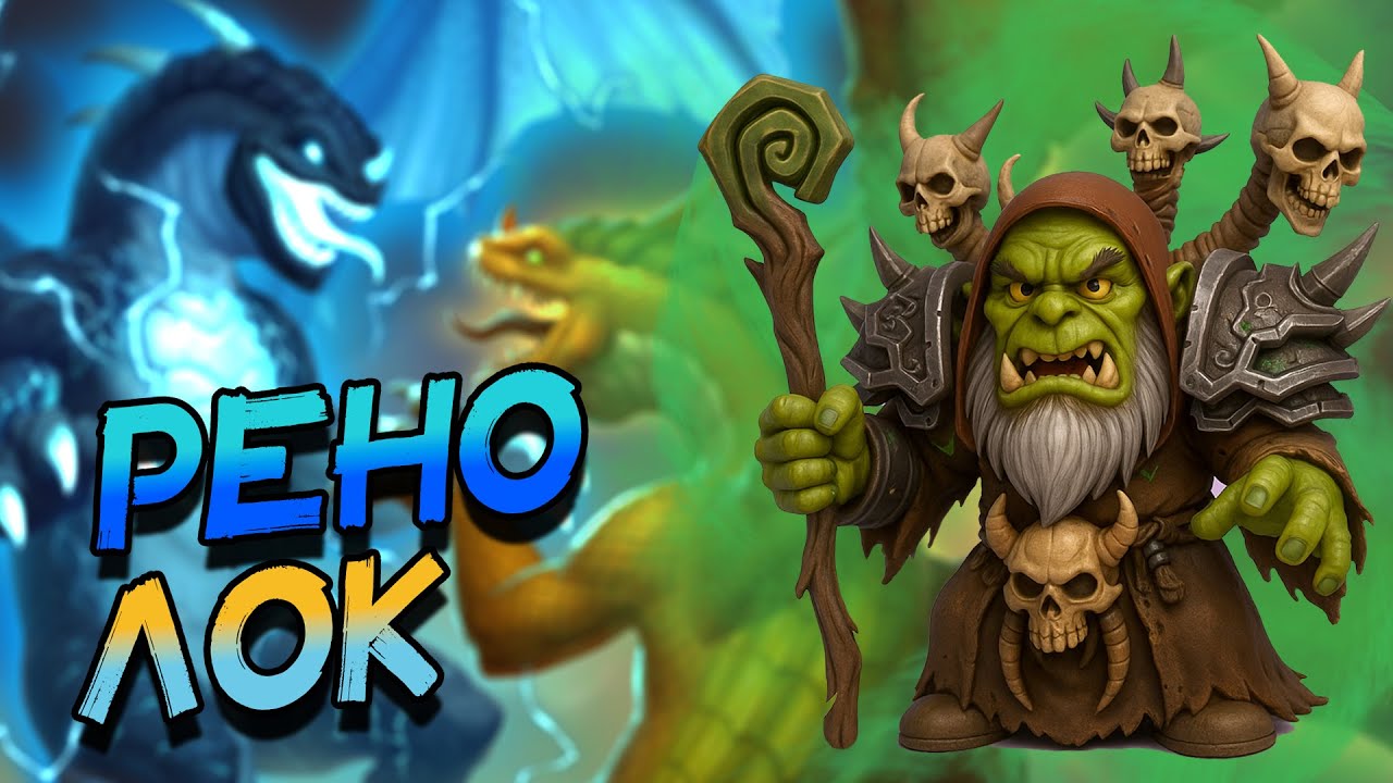 ЕЩЁ НЕМНОГО ИГР НА НОВОМ КВЕСТ РЕНОЛОКЕ! │HEARTHSTONE 2026│ ВОЛЬНЫЙ ФОРМАТ! Сквозь потоки времени