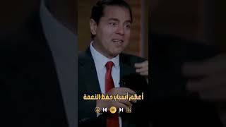 أعظم أسباب حفظ النعمة