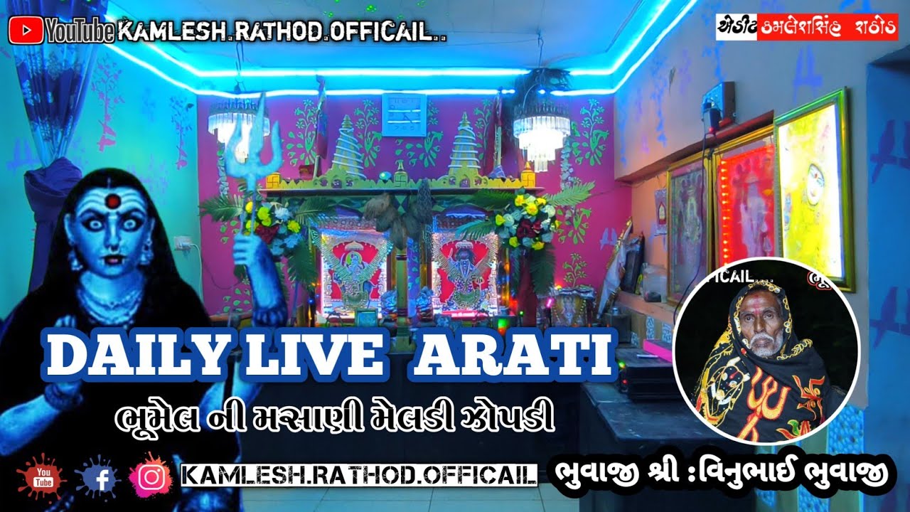 𝗟𝗜𝗩𝗘 𝗔𝗔𝗥𝗧𝗜🔴.......💥💥 મસાણી મેલડી 💥👣𝗠𝗔 𝗠𝗔𝗦𝗔𝗡𝗜 𝗗𝗛𝗔𝗠 𝗕𝗛𝗨𝗠𝗘𝗟 || માઁ મસાણી ધામ ભૂમેલ ||