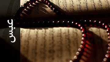 سورة عبس محمد عبدالحكيم سعيد العبدالله   Surah Abasa Mohammad Al Abdullah