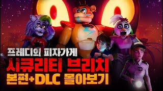 [프레디의 피자가게] 시큐리티 브리치 + DLC 루인 몰아보기