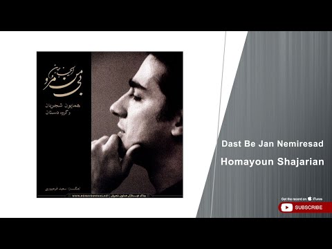       همایون شجریان دست به جان نمیرسد