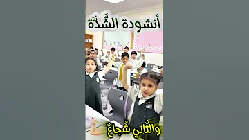 أنشودة الشدة للصفوف الأولية منقول 