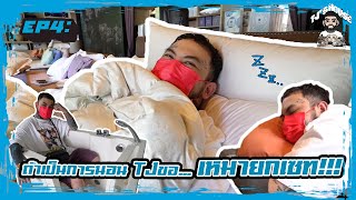 TJ’S HOUSE EP4 : ถ้าเป็นการนอน TJขอ… เหมายกเซท !!!