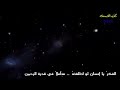 آيات الفكر للمنشد ناصر السعيد 