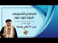 يارب لا تبكتني بغضبك تأملات في المزمور السادس الإجتماع الإسبوعي لأبونا داود داود 