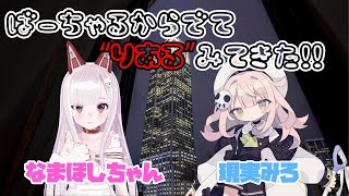 【現実みろ】“現実”(りある)を見てきたのでみんなにも教えてあげようかな【なまほしちゃん】