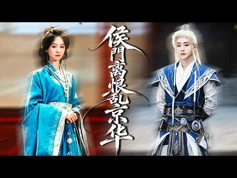 丈夫带外室回家故意羞辱她,她不哭不闹,当场和离,所有人都看她笑话,怎料权势帝王立刻求娶,为她扫平一切阻碍成为皇后,彻底将渣男踩在脚下!#古装#短剧【侯门离恨乱京华】